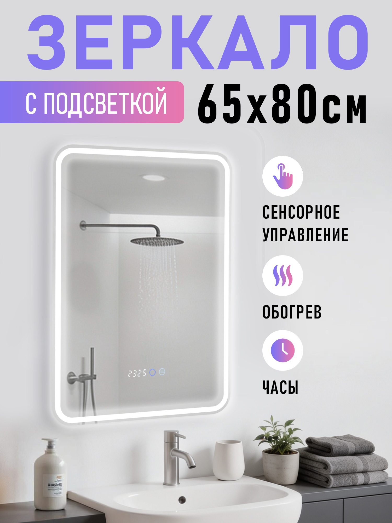 Зеркало с подсветкой (65х80 см) прямоугольное с часами