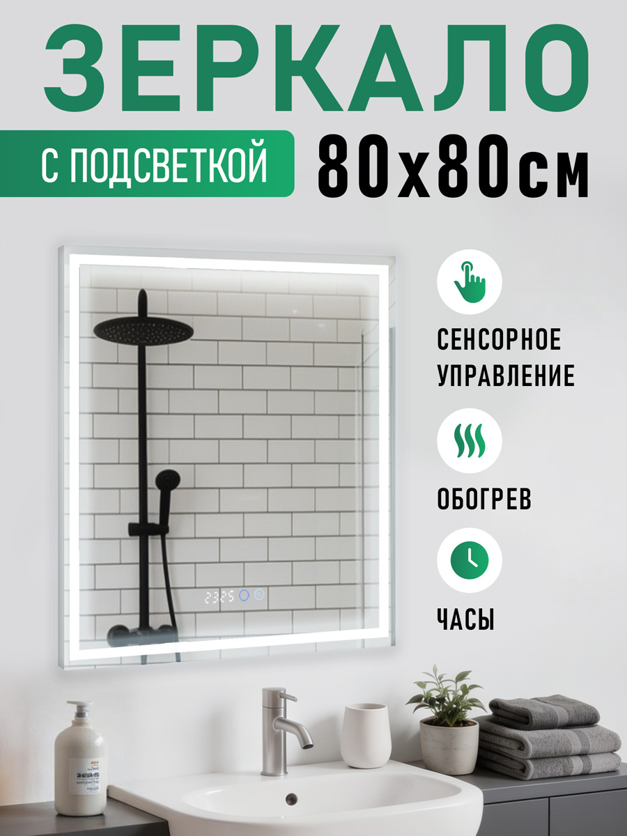 Зеркало с подсветкой (80х80 см) прямоугольное с часами