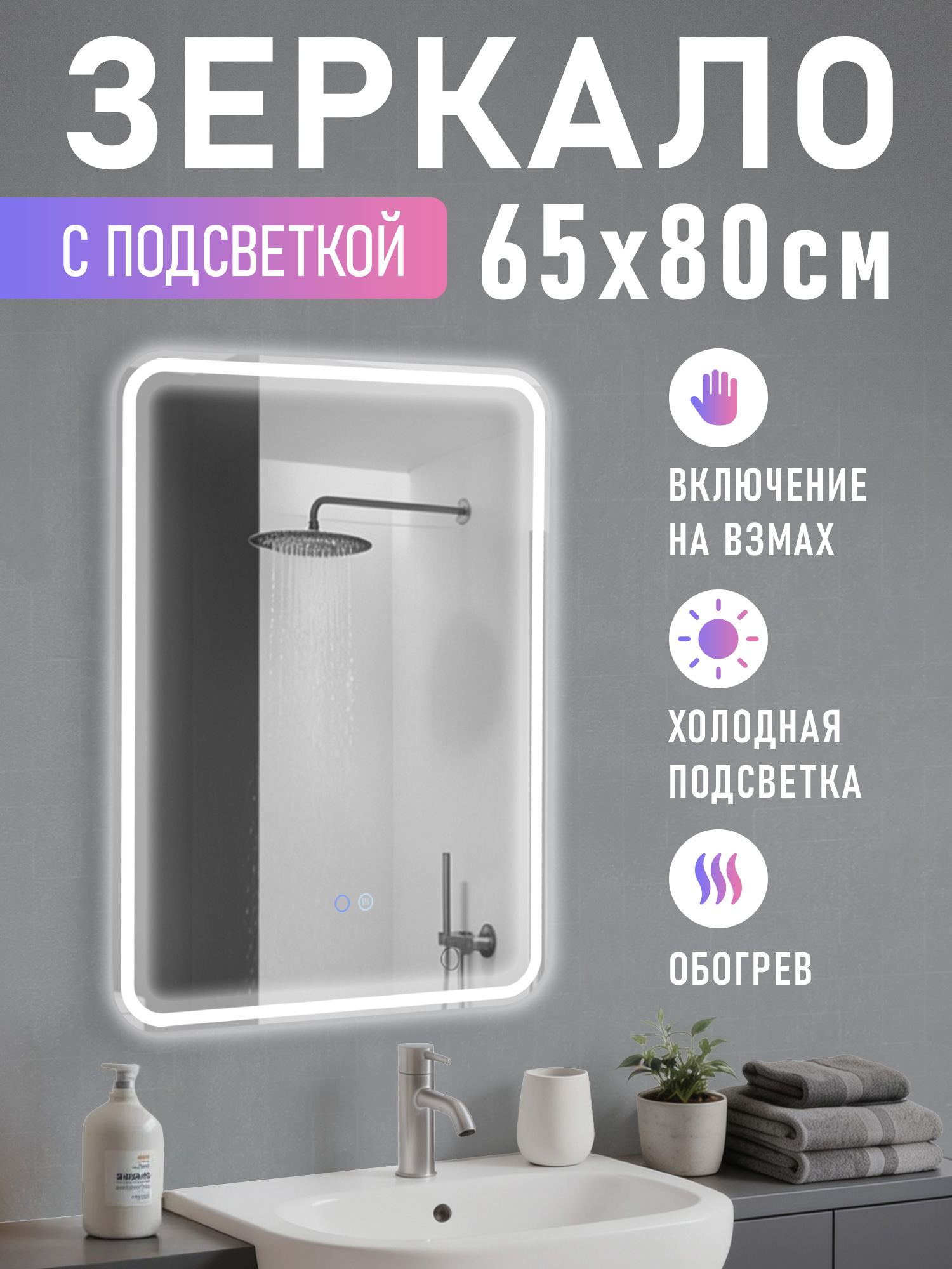 Зеркало с подсветкой (65х80 см) закруглённые углы